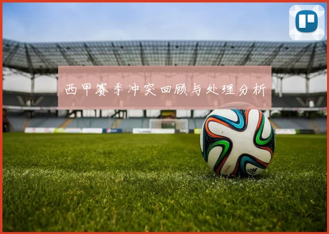 西甲赛季冲突回顾与处理分析