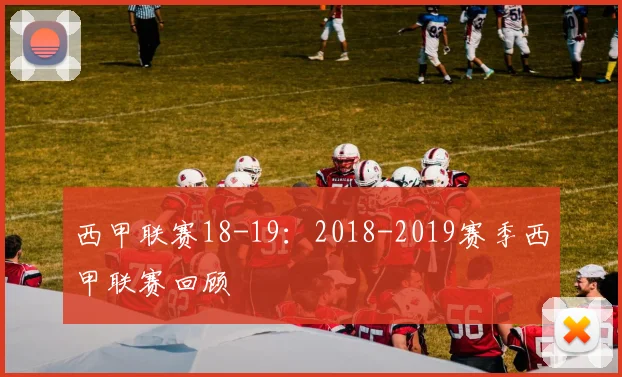 西甲联赛18-19：2018-2019赛季西甲联赛回顾