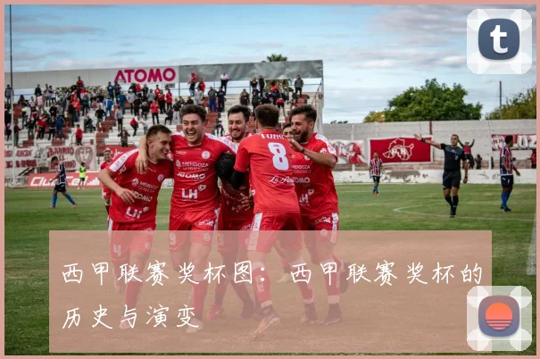 西甲联赛奖杯图：西甲联赛奖杯的历史与演变
