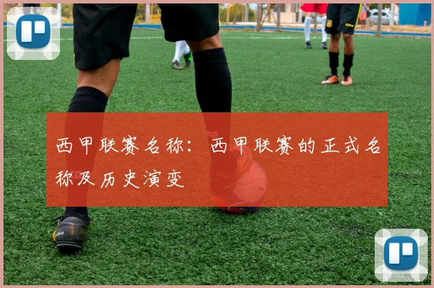 西甲联赛名称：西甲联赛的正式名称及历史演变