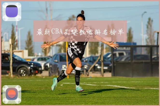 最新CBA足球教练排名榜单