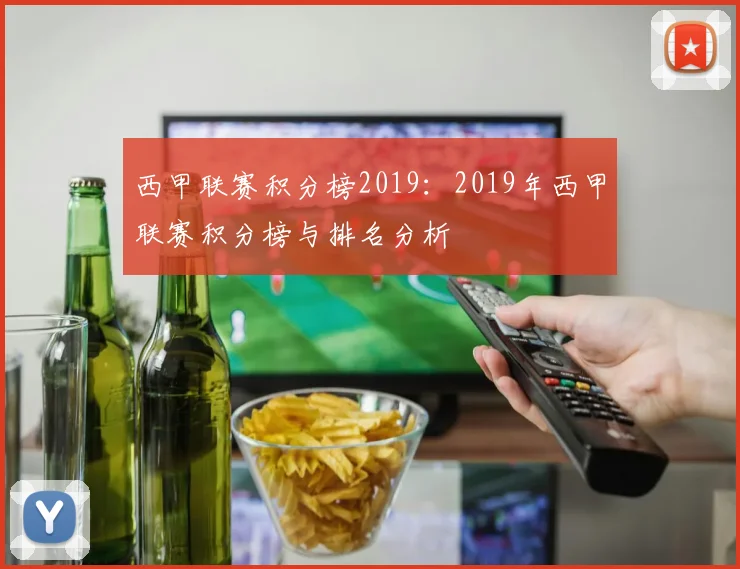 西甲联赛积分榜2019：2019年西甲联赛积分榜与排名分析
