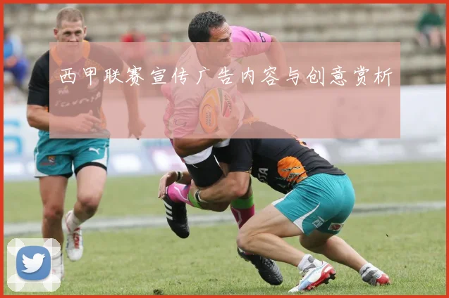 西甲联赛宣传广告内容与创意赏析