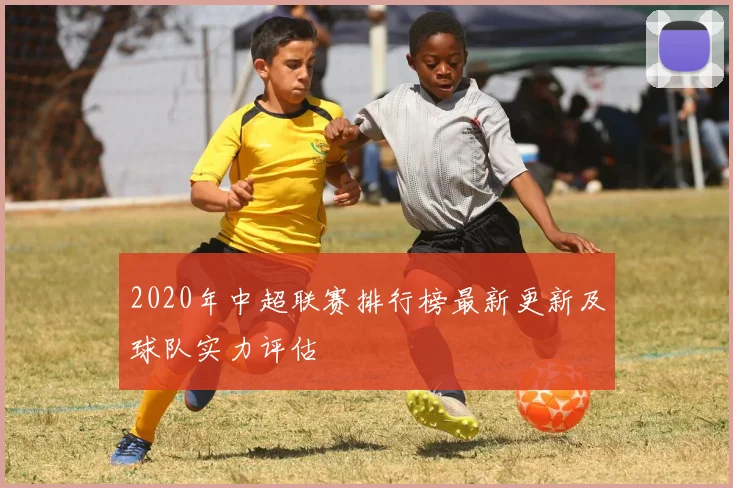 2020年中超联赛排行榜最新更新及球队实力评估