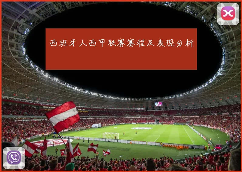 西班牙人西甲联赛赛程及表现分析