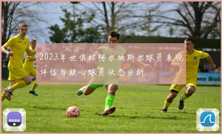 2023年世俱杯阿尔纳斯尔球员表现评估与核心球员状态分析